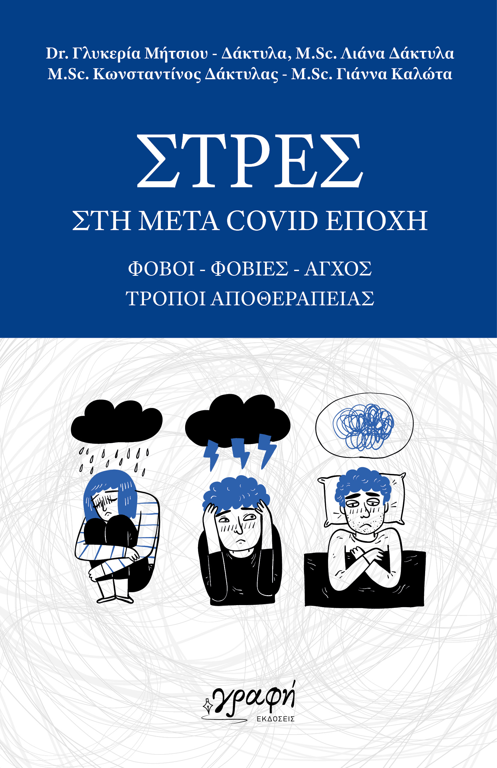 Στρες στη μετά Covid εποχή
